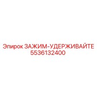 5536132400 ЗАЖИМ-УДЕРЖИВАЙТЕ Epiroc