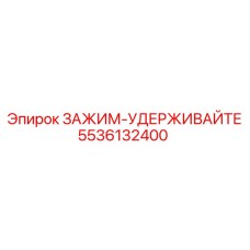 Фото ЗАЖИМ-УДЕРЖИВАЙТЕ 5536132400 Epiroc - фиксирующая деталь