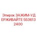 Фото ЗАЖИМ-УДЕРЖИВАЙТЕ 5536132400 Epiroc - фиксирующая деталь