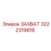 3222319818 ЗАХВАТ Epiroc