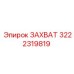 3222319819 ЗАХВАТ Epiroc