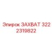 3222319822 ЗАХВАТ Epiroc