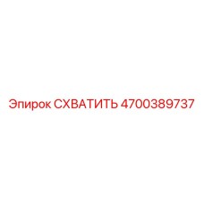 4700389737 СХВАТИТЬ Epiroc