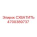 Гидравлический захват для буровых установок Epiroc 4700389737