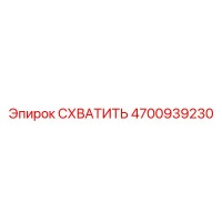 4700939230 СХВАТИТЬ Epiroc