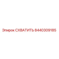 8440309185 СХВАТИТЬ Epiroc
