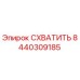 8440309185 СХВАТИТЬ Epiroc