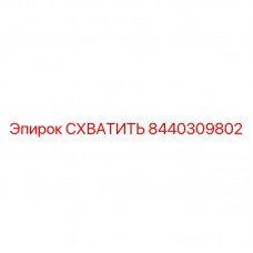 Изображение захвата Epiroc 8440309802