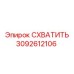 3092612106 СХВАТИТЬ Epiroc