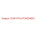 Изображение захвата Epiroc артикул 4700909881