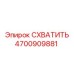 Изображение захвата Epiroc артикул 4700909881