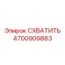 Фото захвата Epiroc артикул 4700909883
