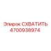 4700938974 СХВАТИТЬ Epiroc