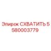 5580003779 СХВАТИТЬ Epiroc