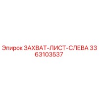 3363103537 ЗАХВАТ-ЛИСТ-СЛЕВА Epiroc