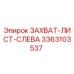 3363103537 ЗАХВАТ-ЛИСТ-СЛЕВА Epiroc