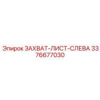 3376677030 ЗАХВАТ-ЛИСТ-СЛЕВА Epiroc