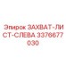 3376677030 ЗАХВАТ-ЛИСТ-СЛЕВА Epiroc