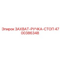 4700386348 ЗАХВАТ-РУЧКА-СТОП Epiroc