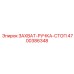4700386348 ЗАХВАТ-РУЧКА-СТОП Epiroc