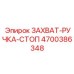4700386348 ЗАХВАТ-РУЧКА-СТОП Epiroc
