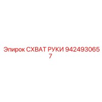 9424930657 СХВАТ РУКИ Epiroc