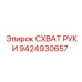 9424930657 СХВАТ РУКИ Epiroc