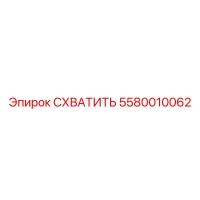 5580010062 СХВАТИТЬ Epiroc