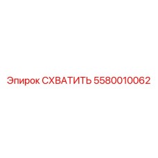 5580010062 СХВАТИТЬ Epiroc