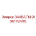 Фото комплекта сменных захватов 9106178409 производства Epiroc