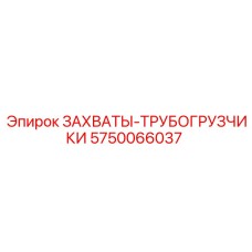 5750066037 ЗАХВАТЫ-ТРУБОГРУЗЧИКИ Epiroc