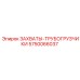 5750066037 ЗАХВАТЫ-ТРУБОГРУЗЧИКИ Epiroc