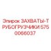 5750066037 ЗАХВАТЫ-ТРУБОГРУЗЧИКИ Epiroc