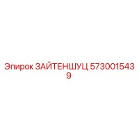 5730015439 ЗАЙТЕНШУЦ Epiroc