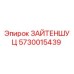 5730015439 ЗАЙТЕНШУЦ Epiroc
