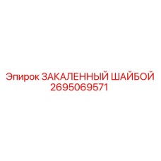 Шайба для гидравлических систем буровых станков Epiroc