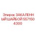 Оригинальная закаленная шайба 5571504300 производителя Epiroc