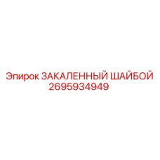 Закаленная шайба для буровой техники Epiroc 2695934949