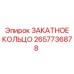 2657736878 ЗАКАТНОЕ КОЛЬЦО Epiroc