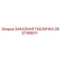 2657189011 ЗАКАЗНАЯ ТАБЛИЧКА Epiroc