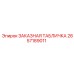 2657189011 ЗАКАЗНАЯ ТАБЛИЧКА Epiroc