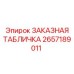 2657189011 ЗАКАЗНАЯ ТАБЛИЧКА Epiroc