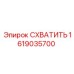 Оригинальный захват для штанг 1619035700 Epiroc