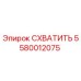 5580012075 СХВАТИТЬ Epiroc