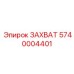 5740004401 ZAKHVAT Epiroc