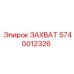 Фото механизма захвата 5740012326 Epiroc
