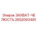 2652093481 Захват-Челюсть Epiroc