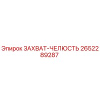 2652289287 ЗАХВАТ-ЧЕЛЮСТЬ Epiroc