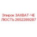 2652289287 ЗАХВАТ-ЧЕЛЮСТЬ Epiroc