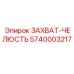 5740003217 ZAKHVAT-CHELYUST Epiroc